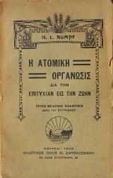Η ατομική οργάνωσις δια την επιτυχίαν εις την ζωήν
