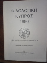 Φιλολογική Κύπρος 1990