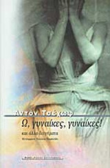Ω, ΓΥΝΑΙΚΕΣ, ΓΥΝΑΙΚΕΣ ! ΚΑΙ ΑΛΛΑ ΔΙΗΓΗΜΑΤΑ
