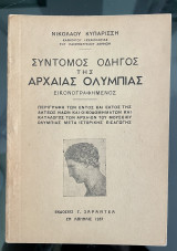 Σύντομος οδηγός της αρχαίας Ολυμπίας (Εικονογραφημένος)