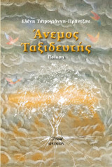 Άνεμος ταξιδευτής