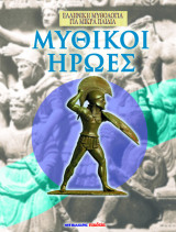 Μυθικοί ήρωες
