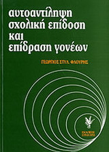 Αυτοαντίληψη, σχολική επίδοση και επίδραση γονέων: Μια πανελλήνια έρευνα σε μαθητές της πρωτοβάθμιας εκπαίδευσης