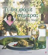 Τι θα φάμε σήμερα