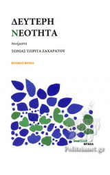 ΔΕΥΤΕΡΗ ΝΕΟΤΗΤΑ