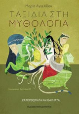 Ταξίδια στη μυθολογία Κατορθώματα και θαύματα
