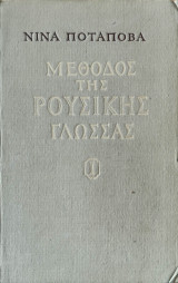 Μέθοδος της ρούσικης γλώσσας, Μέρος Πρώτο