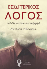 Εσωτερικός λόγος