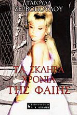 Τα σκληρά χρόνια της Φαίης