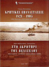 Κρητικές Επαναστάσεις 1821 - 1905