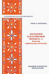 Δογματική και συμβολική θεολογία