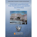 Εγχειρίδιο διδασκαλίας της ποντιακής διαλέκτου σε ενήλικες