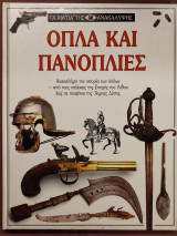ΟΠΛΑ ΚΑΙ ΠΑΝΟΠΛΙΕΣ