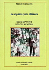 ΟΙ ΚΑΜΠΑΝΕΣ ΠΟΥ ΣΒΗΝΟΥΝ