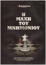 Η μάχη του μνημονίου