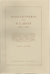 Αλληλογραφία 1906 - 1940