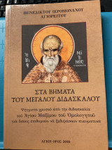Στα βήματα του μεγάλου διδασκάλου
