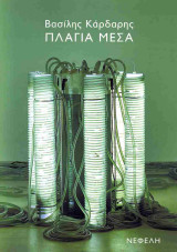Πλάγια μέσα