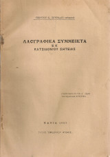 Λαογραφικά σύμμεικτα εκ Κατσιδονίου Σητείας
