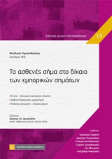 Το ασθενές σήμα στο δίκαιο των εμπορικών σημάτων