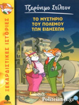 ΤΟ ΜΥΣΤΗΡΙΟ ΤΟΥ ΠΟΛΕΜΟΥ ΤΩΝ ΕΙΔΗΣΕΩΝ