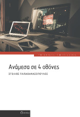 Ανάμεσα σε 4 οθόνες