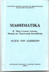 Μαθηματικά Β΄Τάξη Γενικού Λυκείου Θετική και Τεχνολογική Κατεύθυνση Λύσεις των ασκήσεων