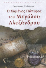Ο ΧΑΜΕΝΟΣ ΠΑΠΥΡΟΣ ΤΟΥ ΜΕΓΑΛΟΥ ΑΛΕΞΑΝΔΡΟΥ