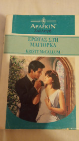 Έρωτας στη Μαγιόρκα