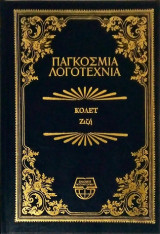 Ζιζή (Παγκόσμια Λογοτεχνία)