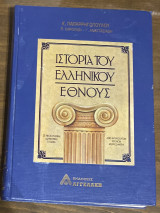 Ιστορία ελληνικού έθνους