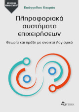 Πληροφοριακά Συστήματα Επιχειρήσεων: Θεωρία και Πράξη με ανοιχτό λογισμικό
