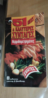 51 νέες & καλύτερες συνταγές