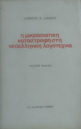 Η μικρασιατική καταστροφή στη νεοελληνική λογοτεχνία