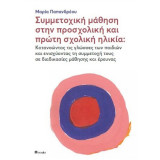 Συμμετοχική μάθηση στην προσχολική και πρώτη σχολική ηλικία