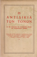 Η αντιδικία των τόνων