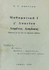 Μαθηματικά Ι γ' Λυκείου Λυμένες Ασκήσεις, τεύχος α' : Πίνακες, Ομάδες- Δακτύλιοι, Διανυσματικοί χώροι