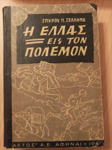 Η Ελλάς εις τον πόλεμον