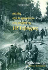 ΣΕΛΙΔΕΣ ΑΠΟ ΤΟ ΗΜΕΡΟΛΟΓΙΟ ΕΝΟΣ ΜΑΧΗΤΗ ΤΗΣ 105 ΤΑΞΙΑΡΧΙΑΣ
