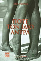 Ποτέ τον ίδιο άντρα