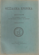 Θεσσαλικά χρονικά, τόμος δεύτερος 1931