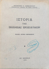 Ιστορία της εκκλησίας Ιεροσολύμων