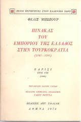 Πίνακας του εμπορίου της Ελλάδος στην Τουρκοκρατία (1787-1797)