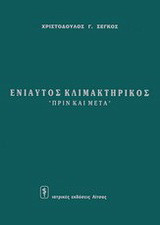 Ενιαυτός κλιμακτηρικός: "Πριν και μετά"