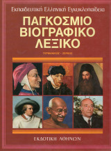 Παγκόσμιο βιογραφικό λεξικό (δεκάτομο). Συλογικό. Εκδοτική Αθηνών. Τόμος 3 Γερμανικός-Ζέρβας