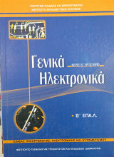 Γενικά ηλεκτρονικά μέρος β εργαστήριο