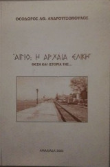 Αίγιο, η αρχαία Ελίκη