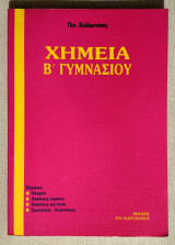 Χημεία Β' Γυμνασίου - Θεωρία - Ασκήσεις λυμένες - Ασκήσεις για λύση - (Κωδ. Χ153).