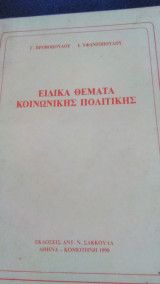 Ειδικά θέματα κοινωνικής πολιτικής