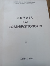 Σκυλιά και ζωανθρωπονόσοι